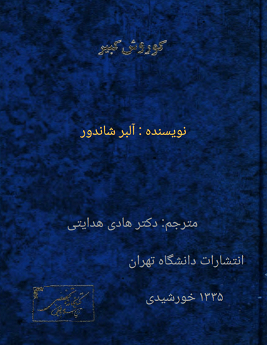 دانلود کتاب کورش کبیر ازآلبر شاندرو