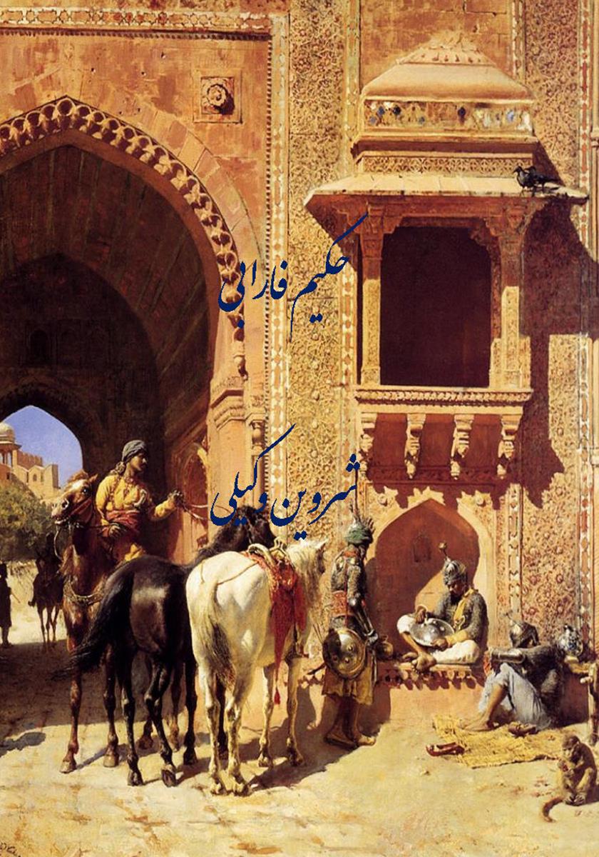 دانلود کتاب حکیم فارابی