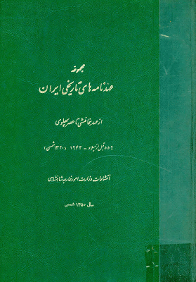 مجموعه عهد نامه های تاریخی ایران از عهد هخامنشی تا عصر پهلوی
