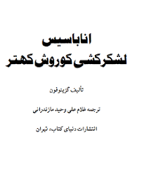 دانلود کتاب اناباسیس؛ لشگرکشی کوروش کهتر از گزنفون