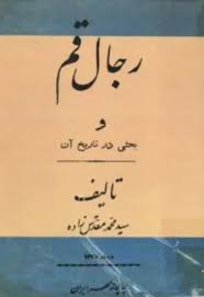 دانلود کتاب  رجال قم و بحثی در تاریخ آن