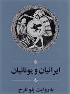 دانلود کتاب ایرانیان و یونیان به روایت پلوتارخ