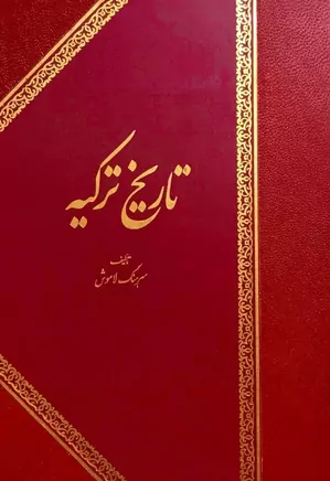 دانلود کتاب تاریخ ترکیه