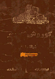 دانلود کتاب کورش کبیر