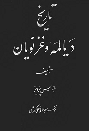 دانلود کتاب تاریخ دیالمه و غزنویان