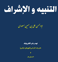 دانلود کتاب التنبیه الاشراف