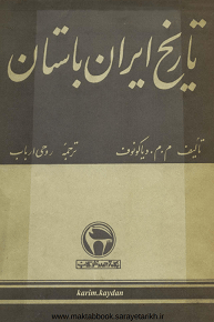 دانلود کتاب تاریخ ایران باستان از دیاکونوف