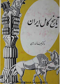 دانلود کتاب تاریخ کامل ایران، از تأسیس سلسله ماد تا عصر حاضر