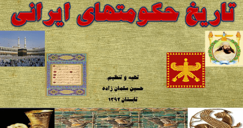 دانلود کتاب تاریخ حکومت های ایرانی