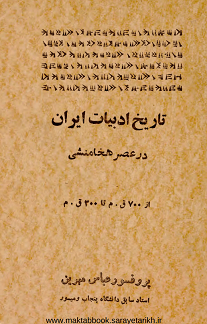 دانلود کتاب تاریخ ادبیات ایران در عصر هخامنشی