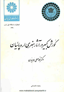 دانلود کتاب کورش کبیر در آثار هنری اروپائیان