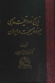 دانلود کتاب تاریخ دو اقلیت مذهبی یهود و مسیحیت در ایران