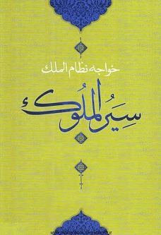 دانلود کتاب سِیَر الملوک خواجه نظام الملک