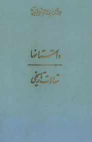دانلود کتاب مقالات تاریخی از شجاع‌الدین شفا
