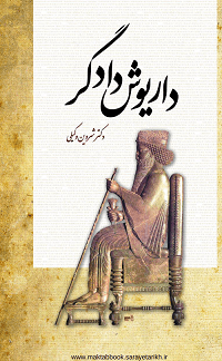 دانلود کتاب داریوش دادگر