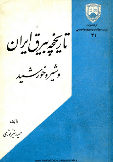 دانلود کتاب تاریخچه بیرق ایران و شیر و خورشید