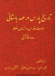 دانلود کتاب تاریخ پارس در عهد باستانی