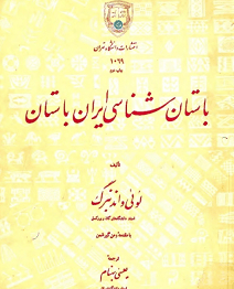 دانلود کتاب باستان شناسی ایران باستان