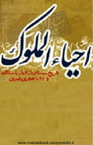 دانلود کتاب احیاء الملوک