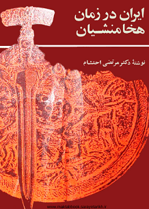 دانلود کتاب ایران در زمان هخامنشیان