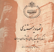 دانلود کتاب تصاویر مستندی از سکه ها و پیکره های شاهنشاهان ایران