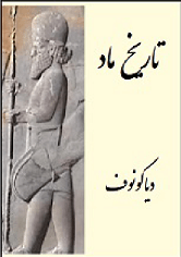 دانلود کتاب تاریخ ماد