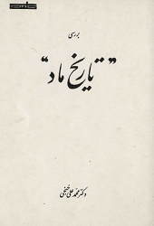دانلود کتاب بررسی تاریخ ماد و منشاء نظریه دیاکونف