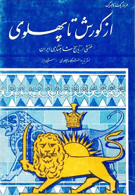 دانلود کتاب از کورش تا پهلوی
