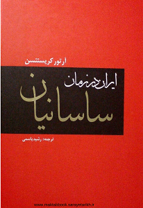 ایران در زمان ساسانیان از آرتور کریستنسن