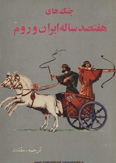 دانلود کتاب جنگ های هفتصد ساله ایران و  روم