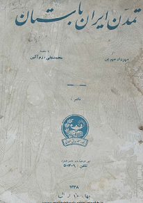 دانلود کتاب تمدن ایران باستان از مهرداد مهرین