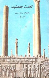 دانلود کتاب نگاهی به تخت جمشید ،پاسارگاد،نقش رستم،نقش رجب