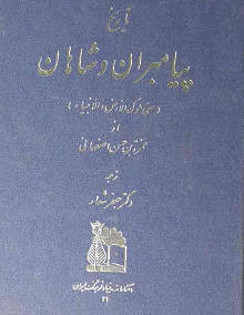 دانلود کتاب تاریخ پیامبران و شاهان از حمزه اصفهانی