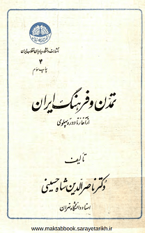 دانلود کتاب تمدن و فرهنگ ایران از آغاز تا دوره پهلوی
