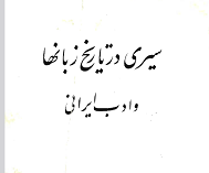 دانلود کتاب سیری در تاریخ زبان ها و ادب ایرانی