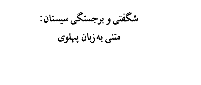 دانلود کتاب شگفتگی و برجستگی سیستان