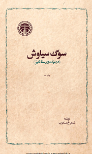 دانلود کتاب سوگ سیاوش (در مرگ و رستاخیز)
