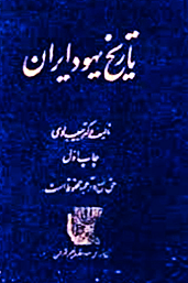 دانلود کتاب تاریخ یهود ایران | 3 جلدی