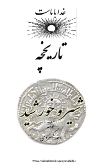 دانلود کتاب تاریخچه شیر و خورشید از احمد کسروی