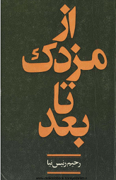 دانلود کتاب از مزدک تا بعد