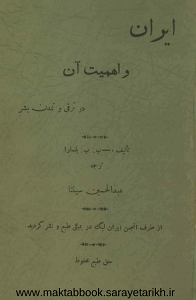 دانلود کتاب ایران و اهمیت آن در ترقی و تمدن بشر