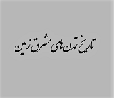 دانلود کتاب تاریخ تمدن های مشرق زمین