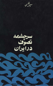 دانلود کتاب سرچشمه تصوف در ایران