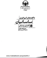 ناگفته های امپراتوری ساسانیان