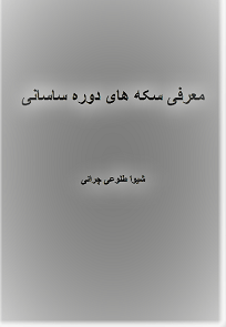 دانلود مقاله معرفی سکه های دوره ساسانی