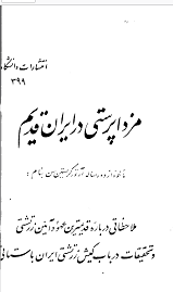 دانلود کتاب مزداپرستی در ایران قدیم