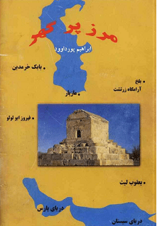 دانلود کتاب مرز پر گهر