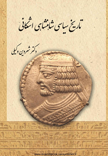 دانلود کتاب تاریخ سیاسی شاهنشاهی اشکانی