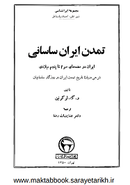 دانلود کتاب تمدن ایران ساسانی