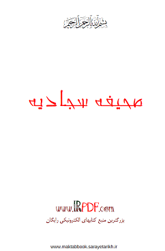 دانلود کتاب صحیفه سجادیه